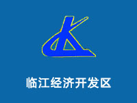 临江经济开发区