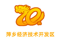 萍乡经济技术开发区