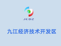 九江经济技术开发区