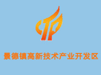 景德镇高新技术产业开发区