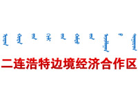 二连浩特边境经济合作区