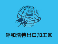 呼和浩特出口加工区