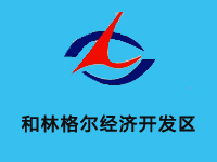 和林格尔经济开发区
