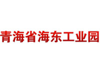 海东工业园区