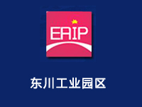 东川工业园区