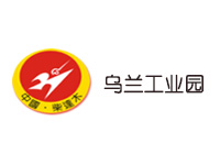 乌兰工业园