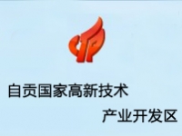 自贡国家高新技术产业开发区