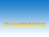 什邡经济开发区
