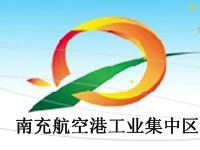 南充市航空港工业集中区