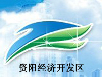 四川省资阳经济开发区