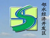 邻水经济开发区