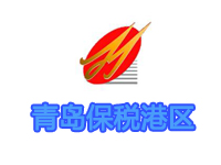 青岛保税港区
