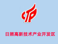 日照高新技术产业开发区