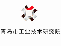 青岛市工业技术研究院