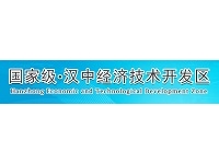 汉中经济技术开发区