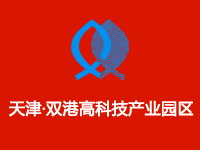 天津双港高科技产业园区