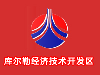 库尔勒经济技术开发区