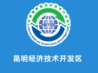 昆明经济技术开发区