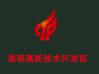 昆明国家高新技术产业开发区