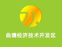 曲靖经济技术开发区