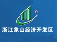 浙江象山经济开发区