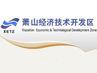 萧山经济技术开发区