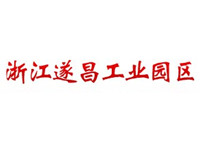 遂昌工业园区