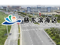 慈东工业区