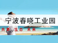 宁波春晓工业园