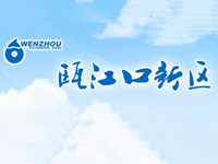 瓯江口新区