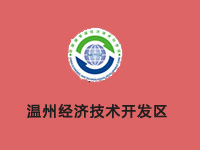 温州经济技术开发区