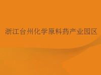 浙江台州化学原料药产业园区
