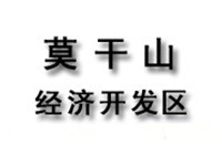 湖州德清莫干山高新区